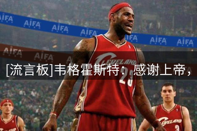 [流言板]韦格霍斯特：感谢上帝，特温特能够留在欧战赛场很重要